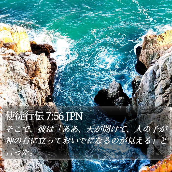 使徒行伝 7:56 JPN Bible Study