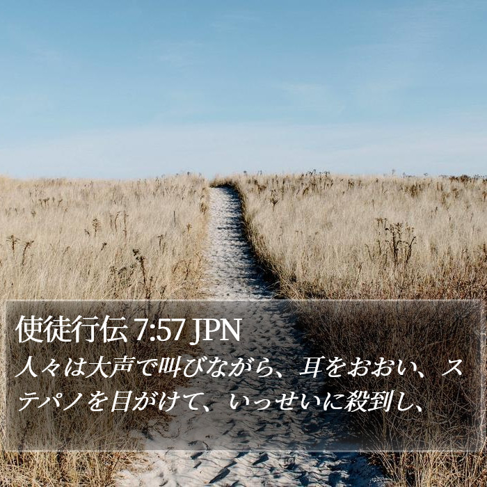 使徒行伝 7:57 JPN Bible Study