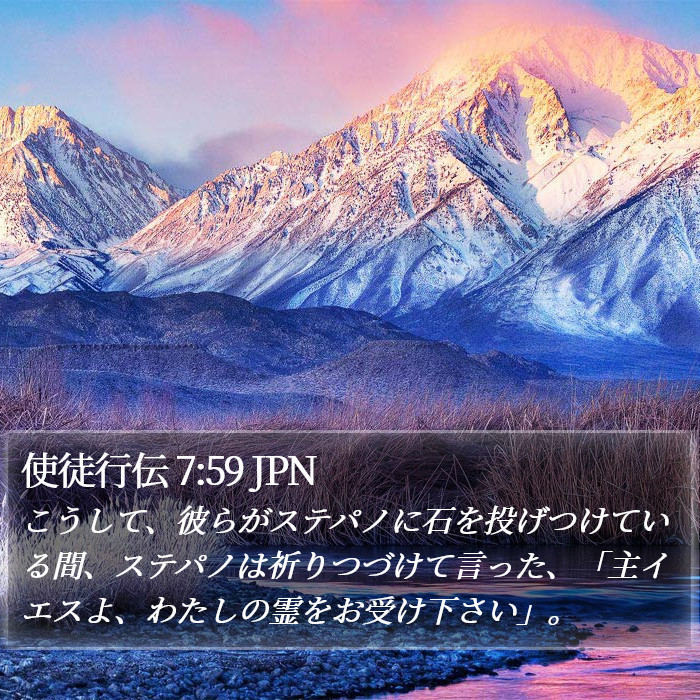 使徒行伝 7:59 JPN Bible Study