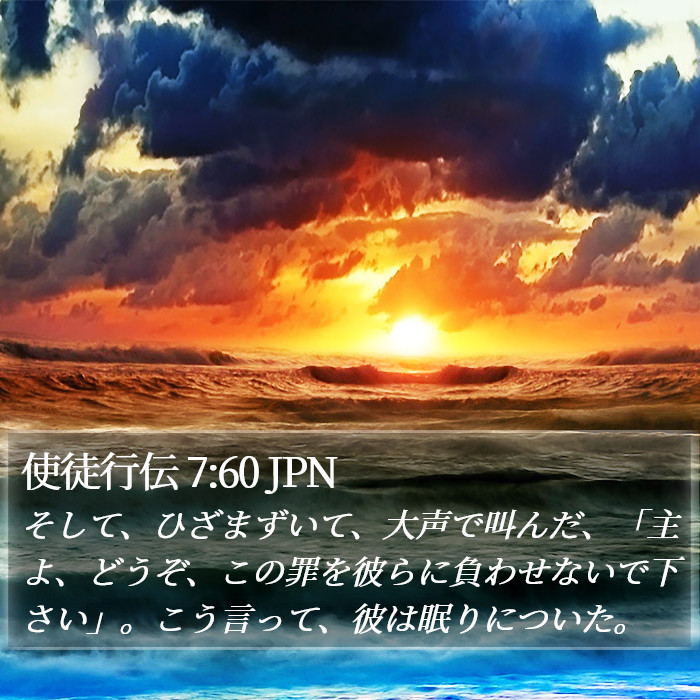 使徒行伝 7:60 JPN Bible Study