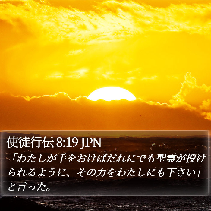 使徒行伝 8:19 JPN Bible Study