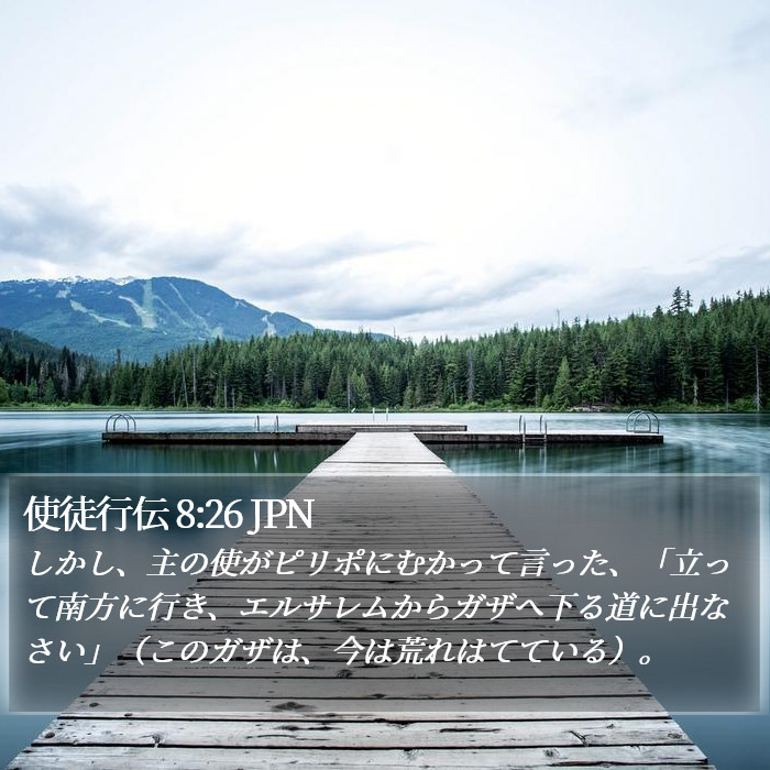 使徒行伝 8:26 JPN Bible Study