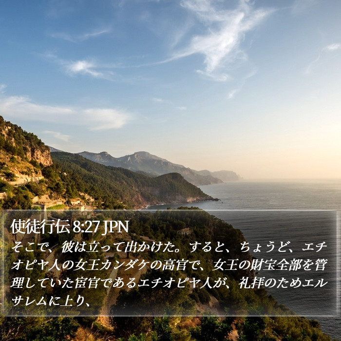 使徒行伝 8:27 JPN Bible Study
