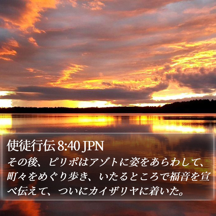 使徒行伝 8:40 JPN Bible Study