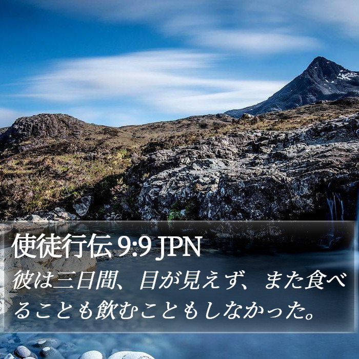 使徒行伝 9:9 JPN Bible Study