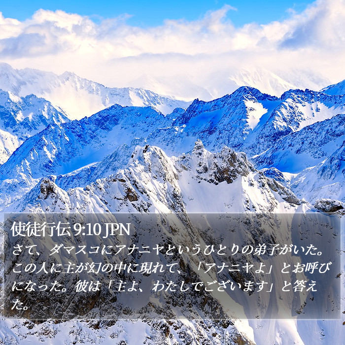 使徒行伝 9:10 JPN Bible Study