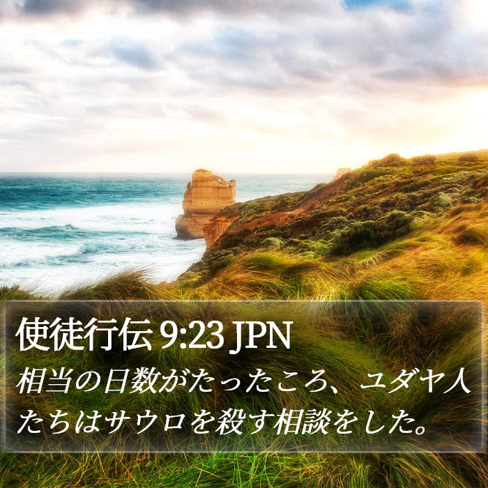 使徒行伝 9:23 JPN Bible Study