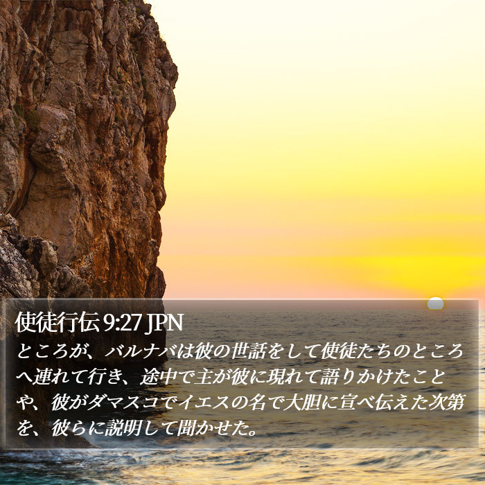 使徒行伝 9:27 JPN Bible Study