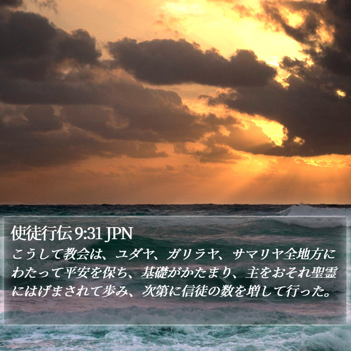 使徒行伝 9:31 JPN Bible Study