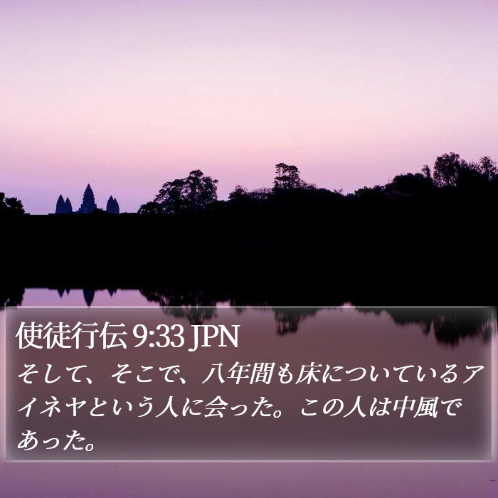 使徒行伝 9:33 JPN Bible Study