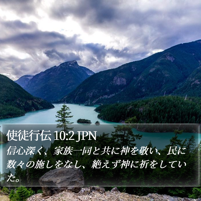 使徒行伝 10:2 JPN Bible Study