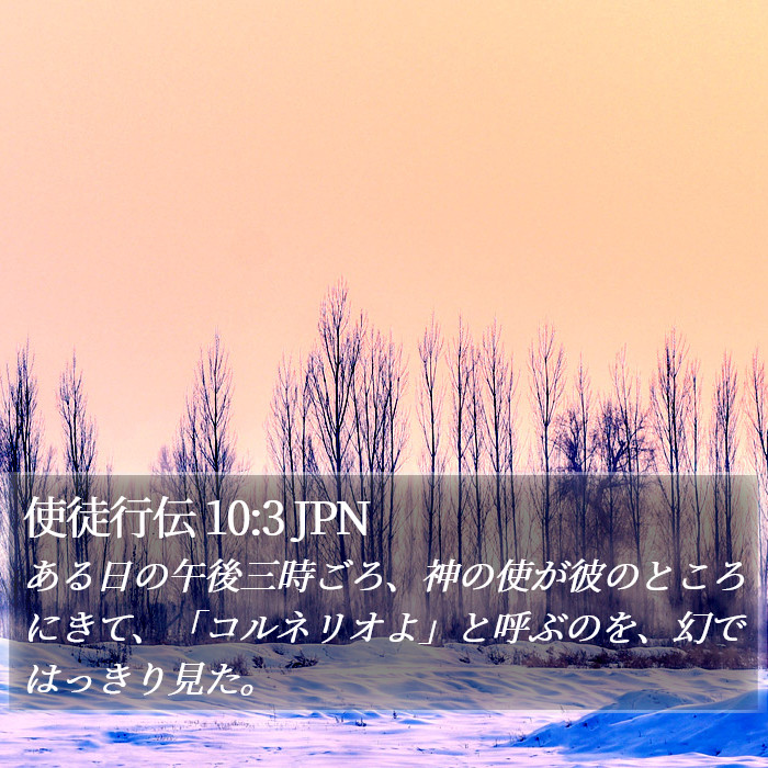 使徒行伝 10:3 JPN Bible Study