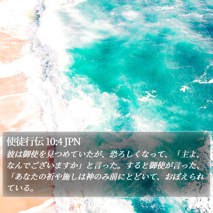使徒行伝 10:4 JPN Bible Study