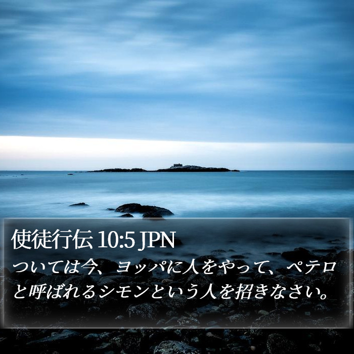 使徒行伝 10:5 JPN Bible Study