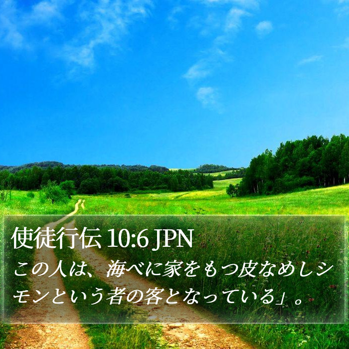 使徒行伝 10:6 JPN Bible Study