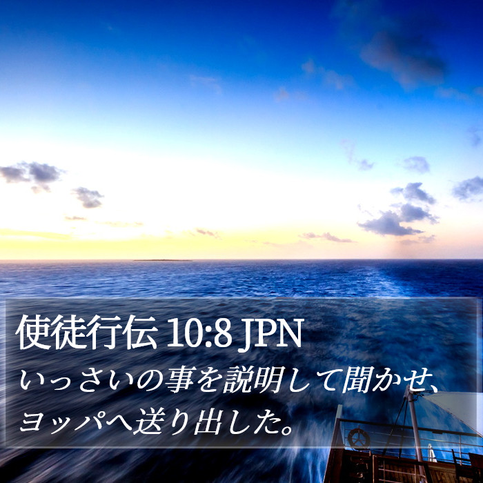 使徒行伝 10:8 JPN Bible Study