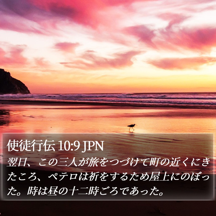 使徒行伝 10:9 JPN Bible Study