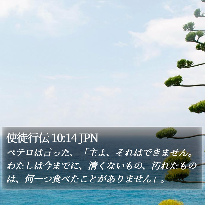使徒行伝 10:14 JPN Bible Study