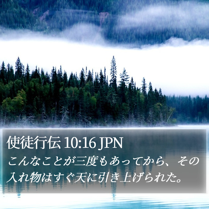 使徒行伝 10:16 JPN Bible Study
