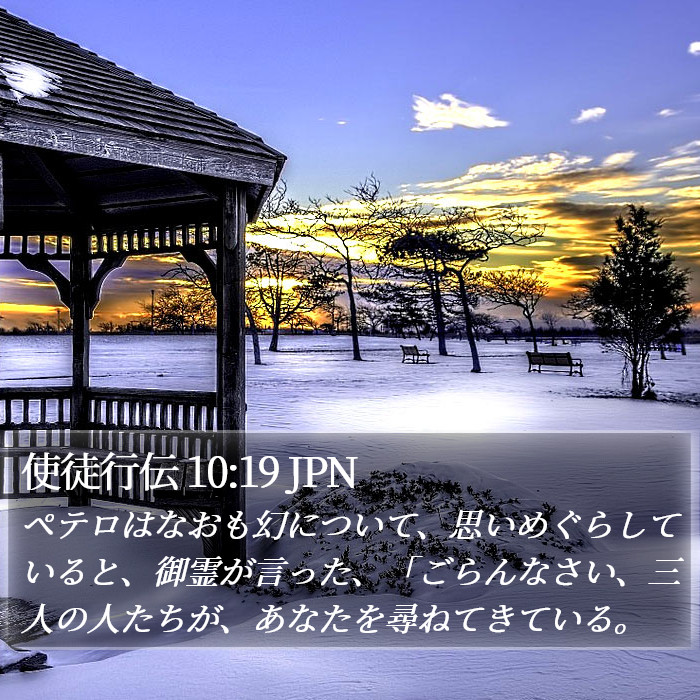 使徒行伝 10:19 JPN Bible Study
