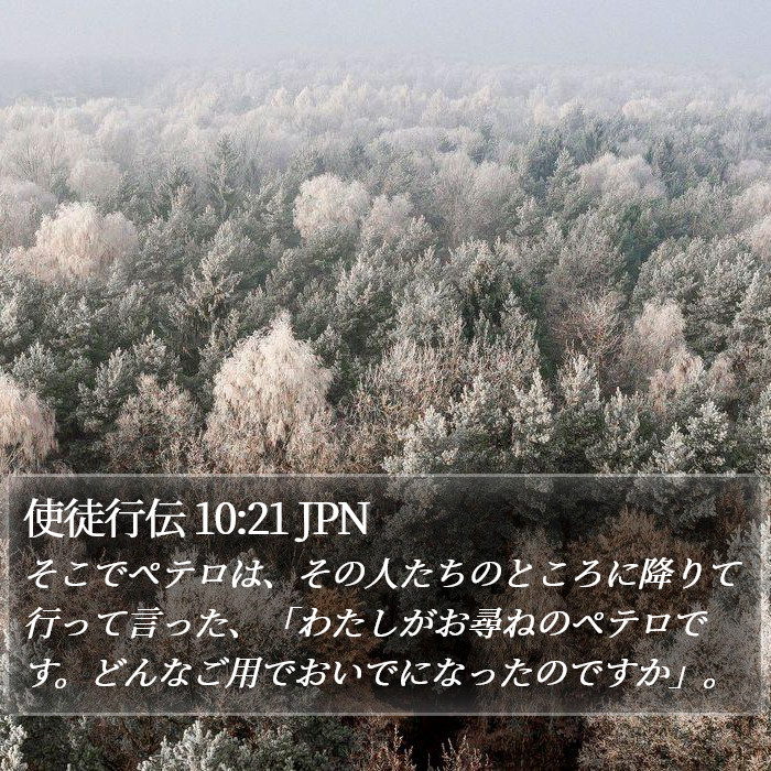 使徒行伝 10:21 JPN Bible Study