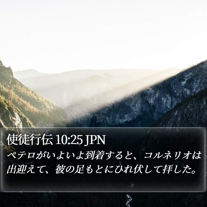 使徒行伝 10:25 JPN Bible Study