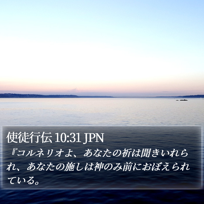 使徒行伝 10:31 JPN Bible Study