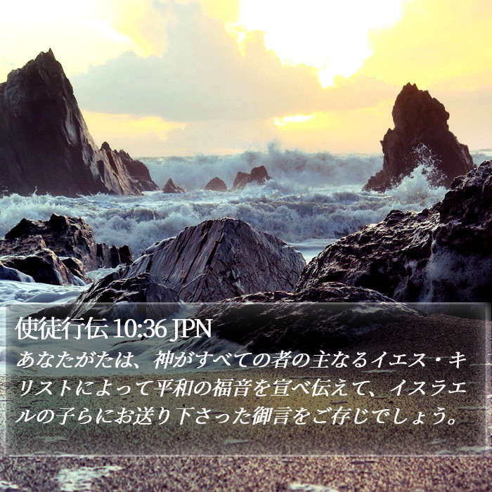 使徒行伝 10:36 JPN Bible Study
