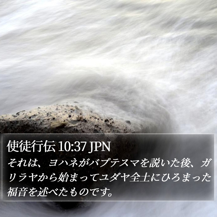 使徒行伝 10:37 JPN Bible Study