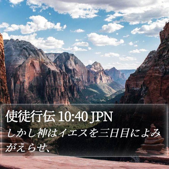 使徒行伝 10:40 JPN Bible Study