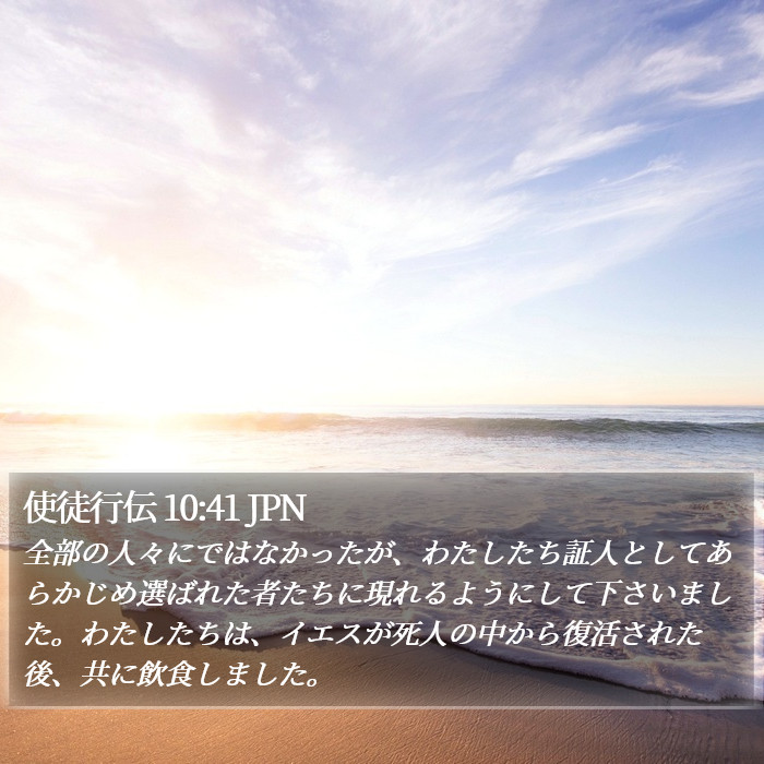 使徒行伝 10:41 JPN Bible Study