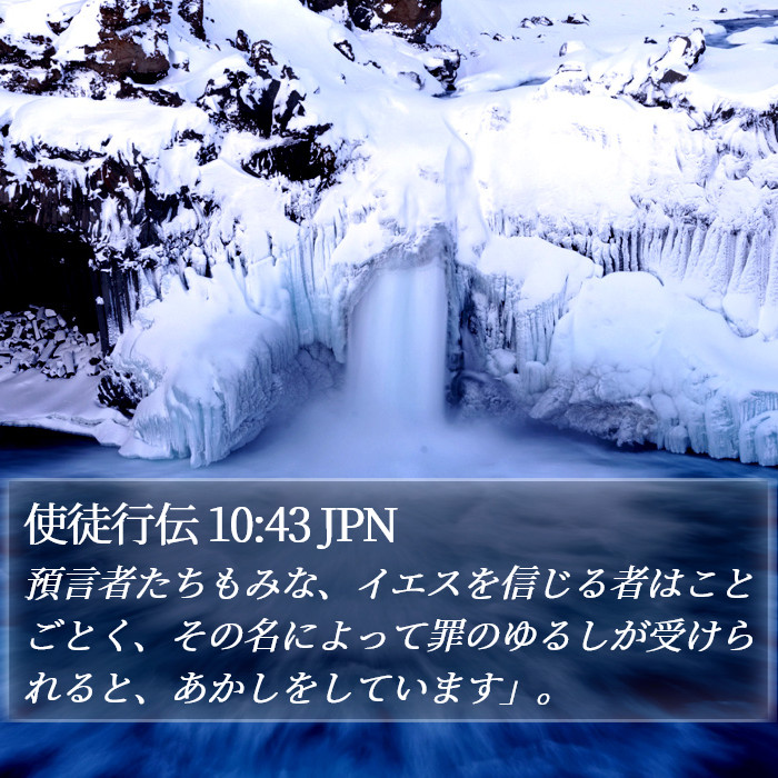 使徒行伝 10:43 JPN Bible Study