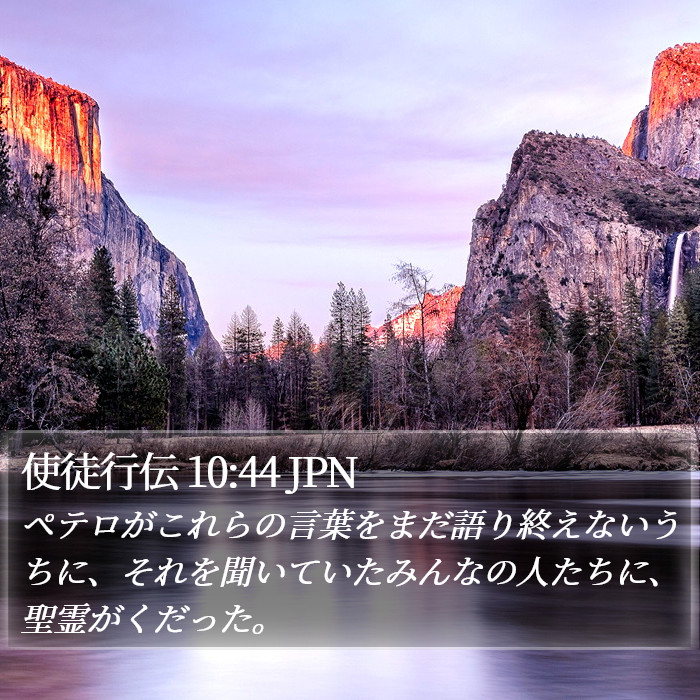 使徒行伝 10:44 JPN Bible Study