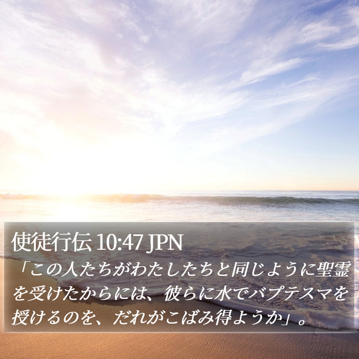 使徒行伝 10:47 JPN Bible Study