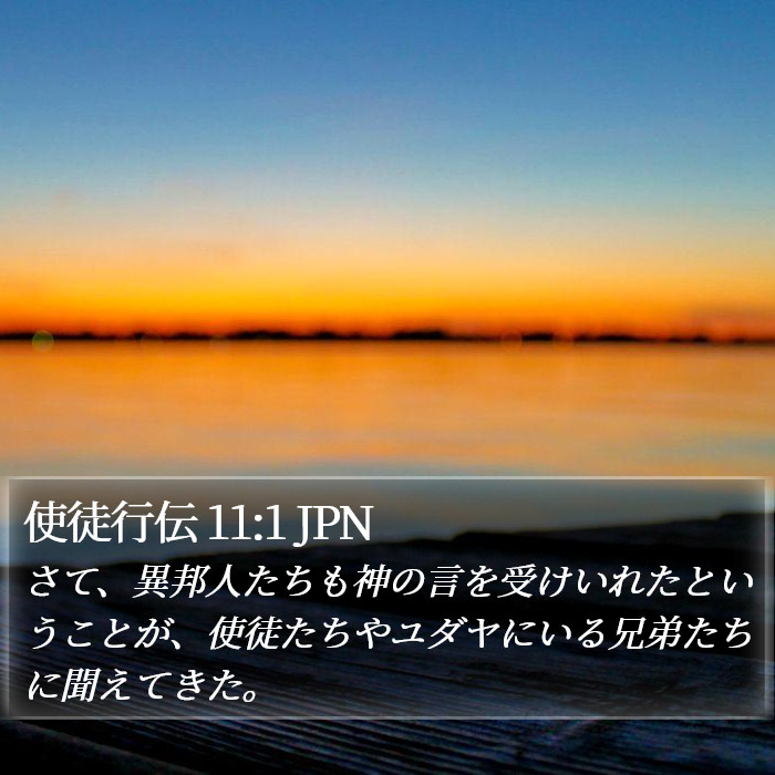 使徒行伝 11:1 JPN Bible Study