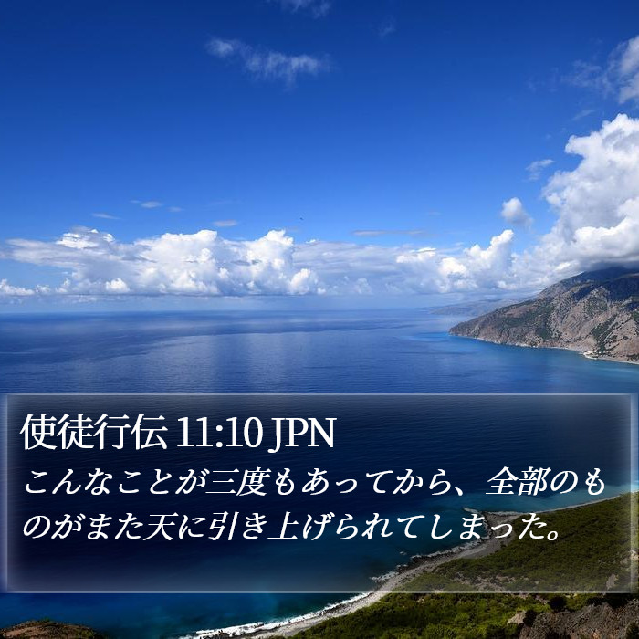 使徒行伝 11:10 JPN Bible Study