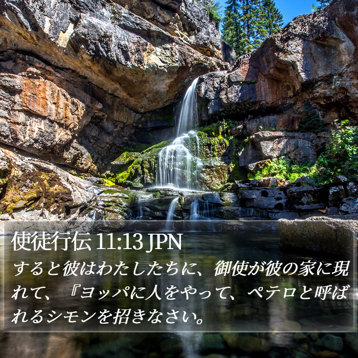 使徒行伝 11:13 JPN Bible Study