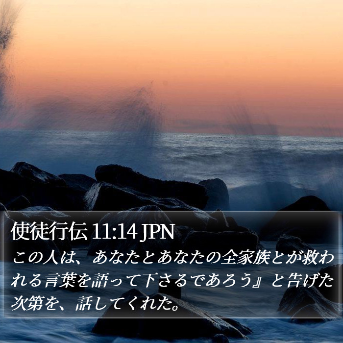 使徒行伝 11:14 JPN Bible Study