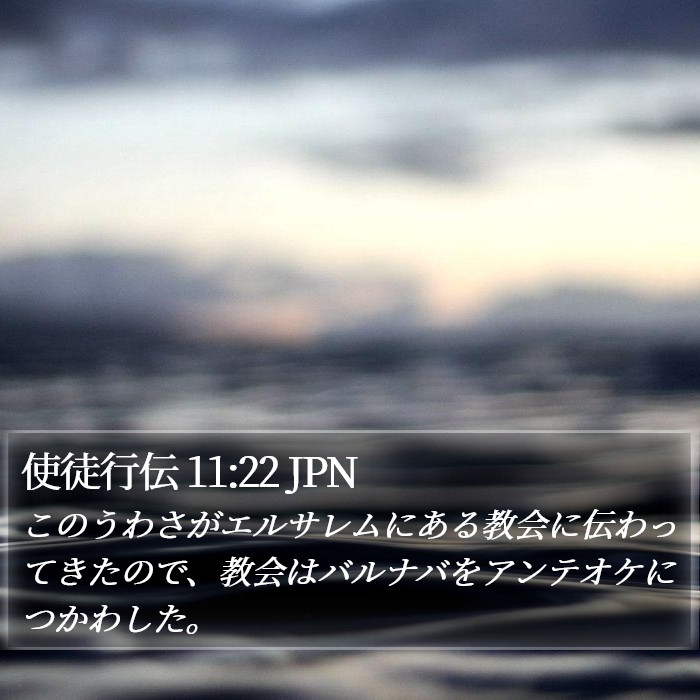使徒行伝 11:22 JPN Bible Study