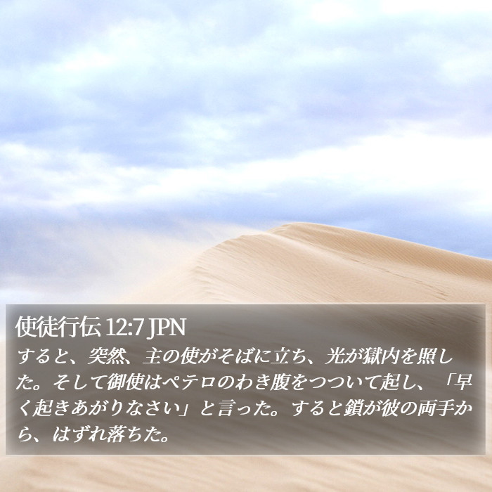 使徒行伝 12:7 JPN Bible Study