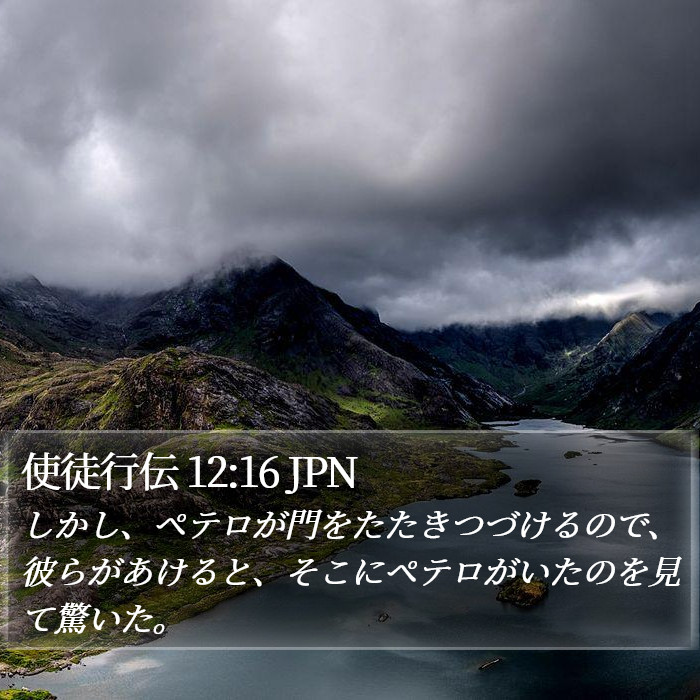 使徒行伝 12:16 JPN Bible Study