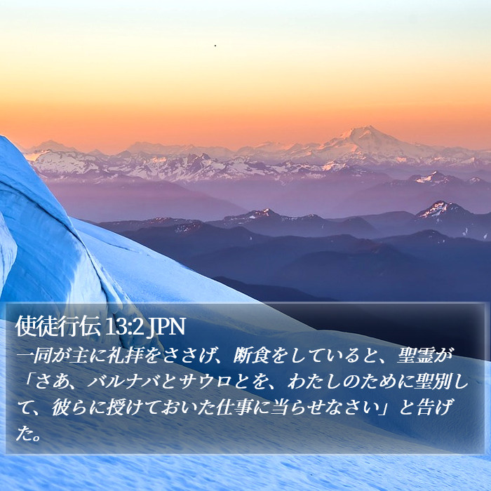 使徒行伝 13:2 JPN Bible Study