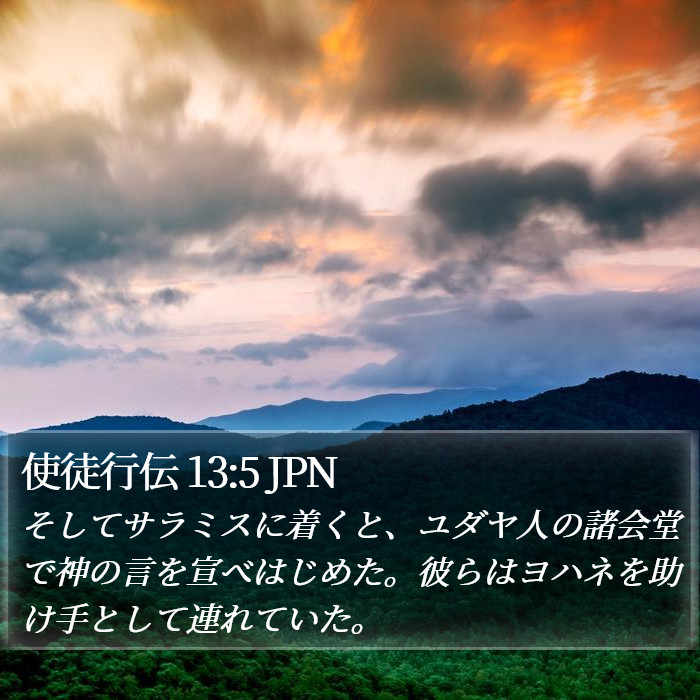使徒行伝 13:5 JPN Bible Study