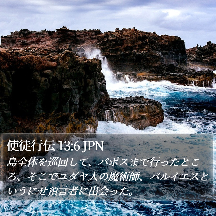 使徒行伝 13:6 JPN Bible Study