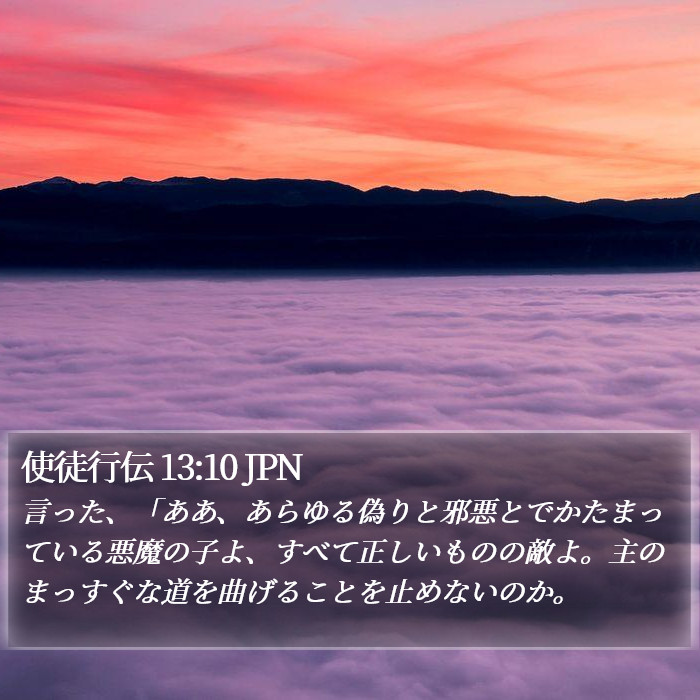 使徒行伝 13:10 JPN Bible Study