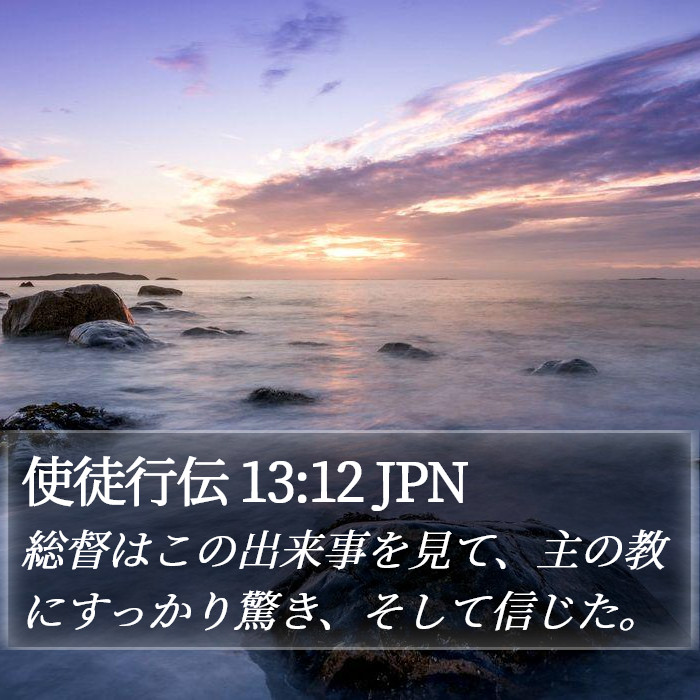 使徒行伝 13:12 JPN Bible Study