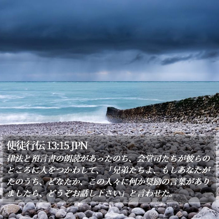 使徒行伝 13:15 JPN Bible Study