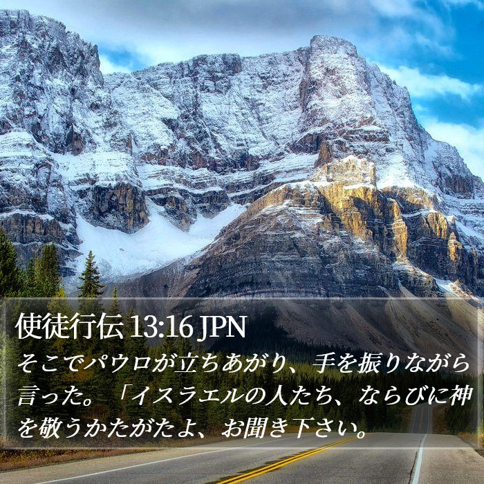 使徒行伝 13:16 JPN Bible Study