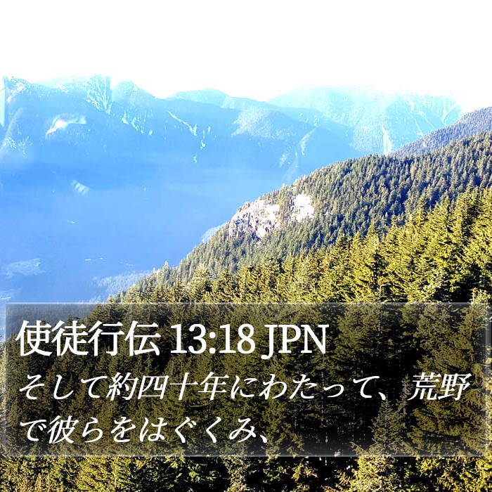 使徒行伝 13:18 JPN Bible Study