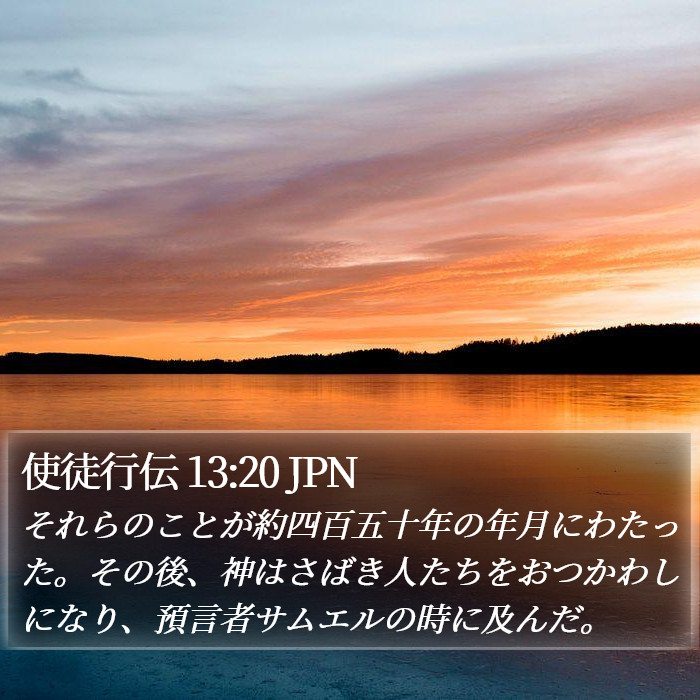 使徒行伝 13:20 JPN Bible Study